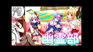 【アプリ版】幽霊部始動!!展開が熱すぎる 共通√13【花咲ワークスプリング】
