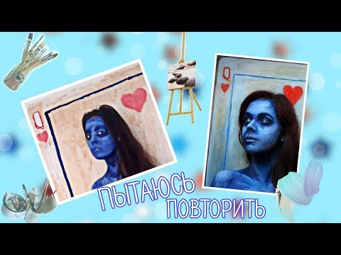 Пытаюсь повторить картину Алексы МидIIполучилось или нетIIВАШАДАША