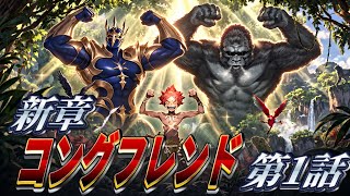【シャドバWB】新章コングフレンド！不遇ゴリラに未来なし。第1話　#シャドバ #シャドバwb 