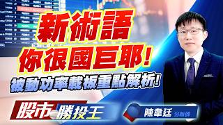 新術語你很國巨耶 ! 被動功率載板重點解析 !#國巨 #華新科 #台半 #富鼎 #南電 #景碩｜股市勝投王｜陳韋廷 (圖)