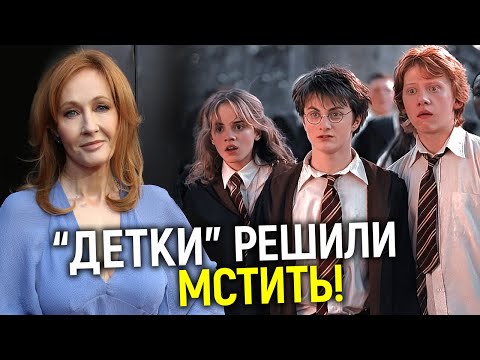 Детки совсем а**ели! После унижения Эммы Уотсон, "трио" решило мстить Джоан Роулинг