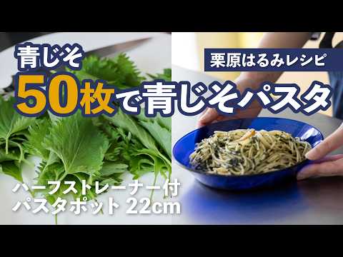 【栗原はるみレシピ】大葉50枚で作る「青じそパスタ」