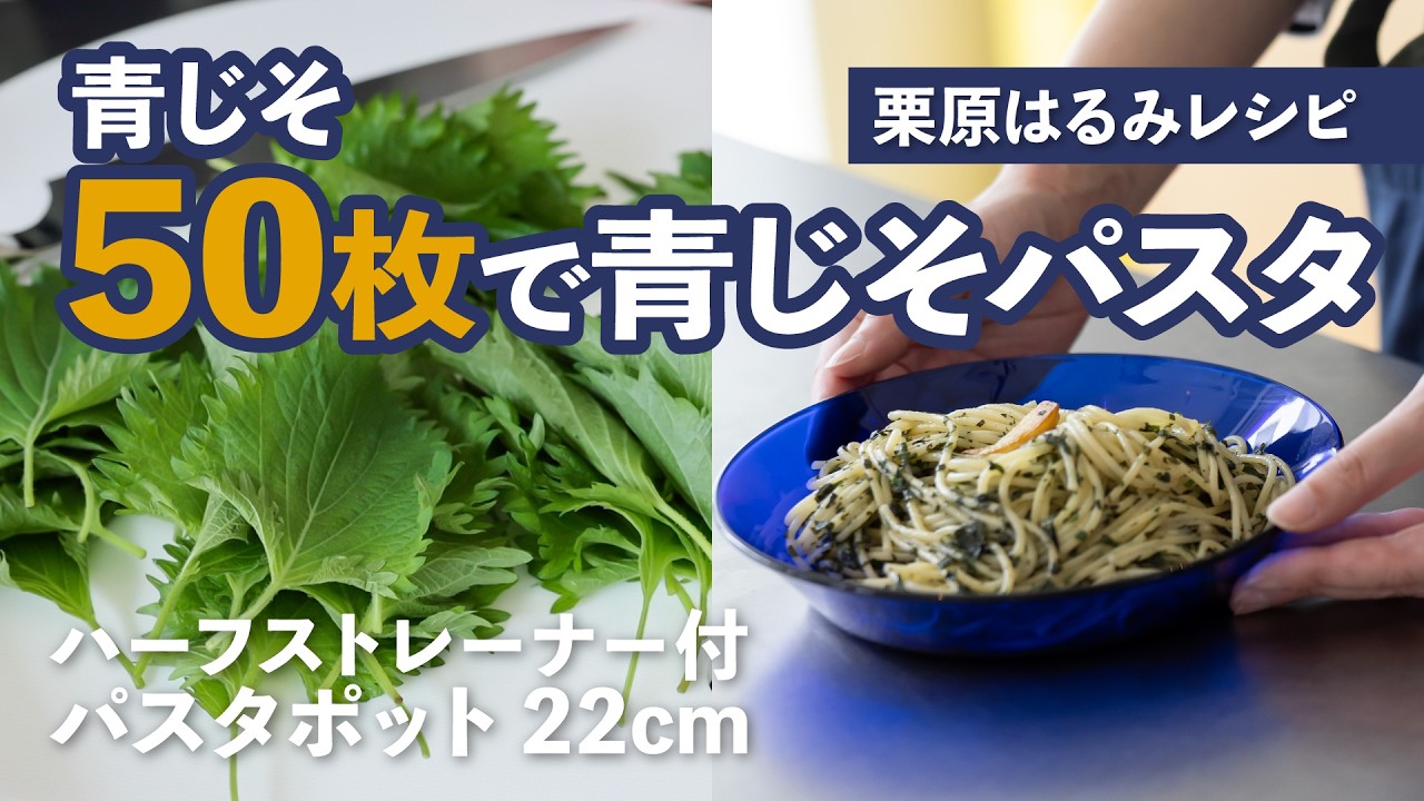 【栗原はるみレシピ】大葉50枚で作る「青じそパスタ」