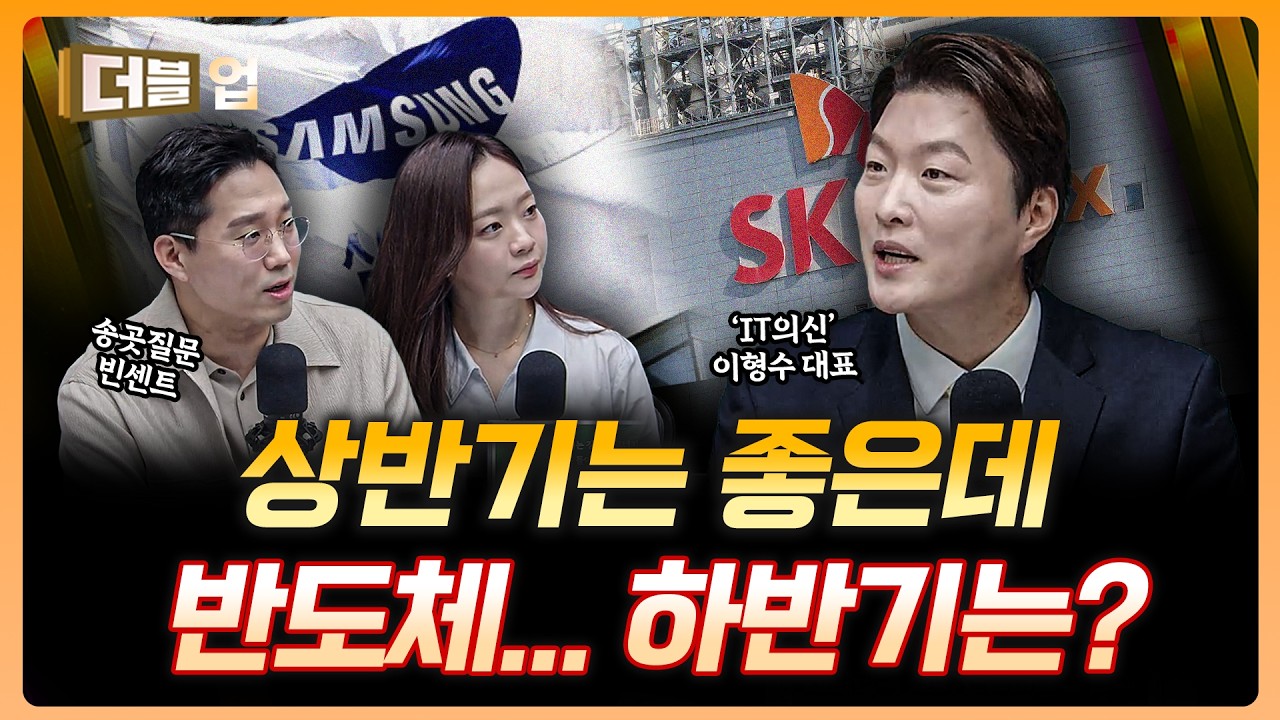 반도체 상반기는 좋은데 하반기는…? | 이형수 HSL파트너스 대표 [더블업]