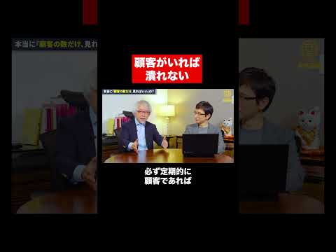 経営情報学科 顧客がいれば経営は安泰！ #shorts #short