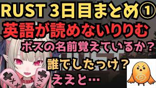 【VCRRUST】Hedgehogが読めない魔界ノりりむRUST3日目まとめ①【にじさんじ/切り抜き】
