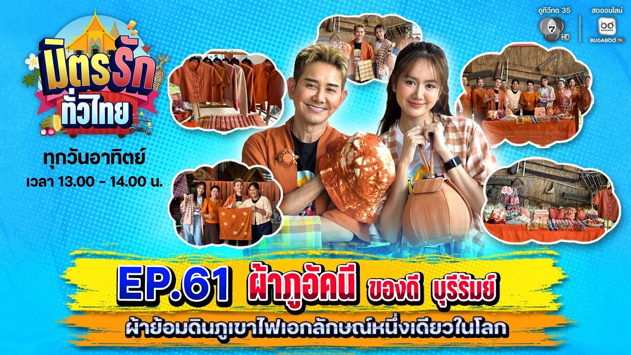 [Live] : มิตรรักทั่วไทย EP.61 ผ้าภูอัคนี ของดี บุรีรัมย์ | 31 ?