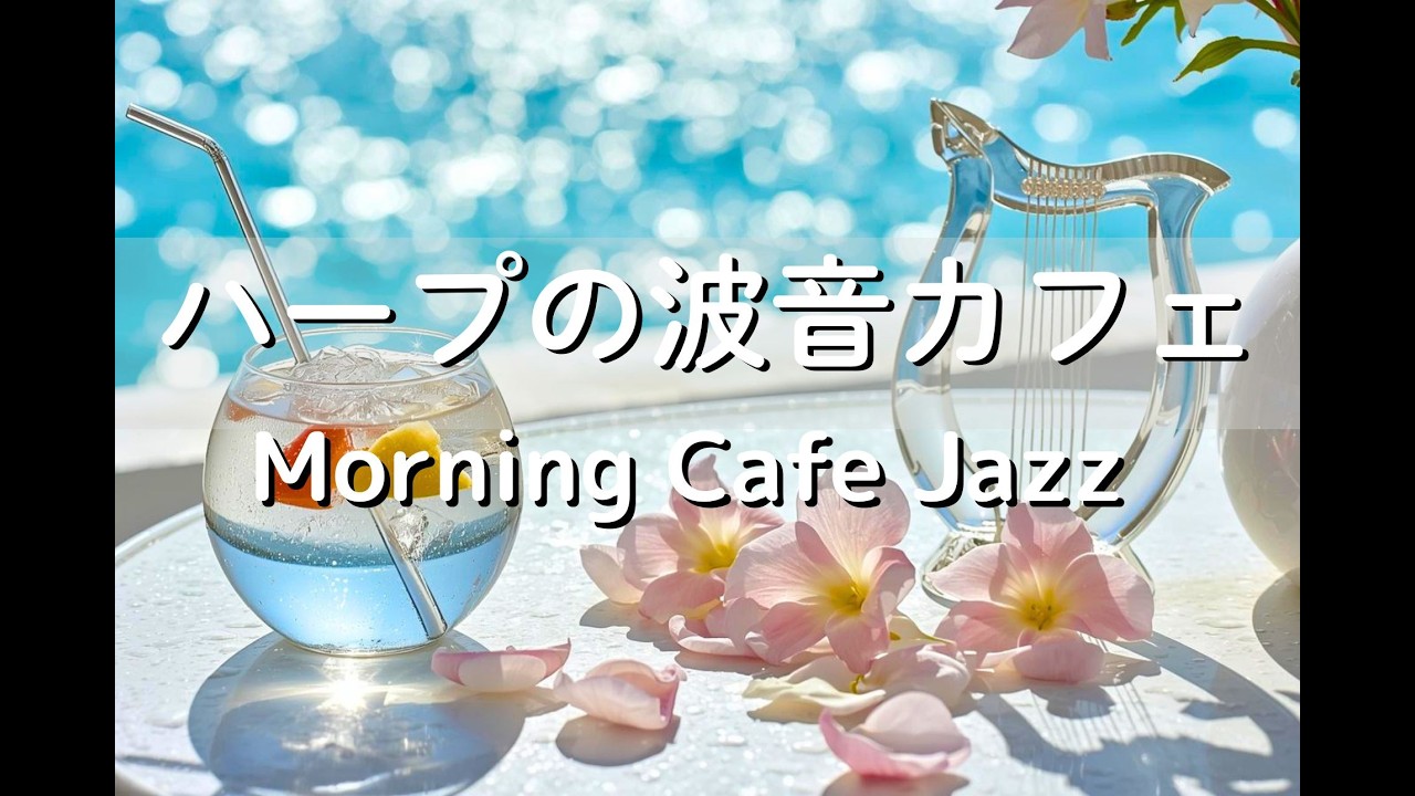 【朝カフェジャズ】🫧ハープの波音｜Morning Cafe Jazz BGM – Harp Style