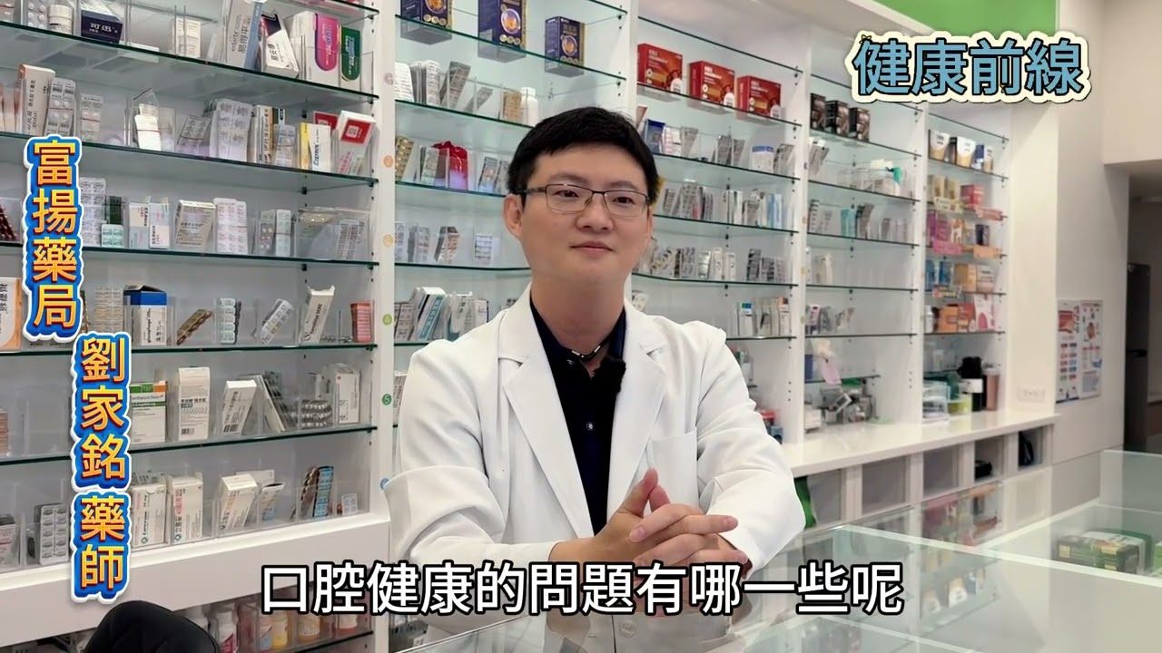 劉藥師講解與教學一般人常見的口腔問題，並給出改善建議 - 健康醫療影片