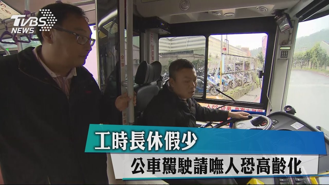 工時長休假少 公車駕駛請嘸人恐高齡化