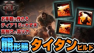 【POE2 / 新リーグ0.4】お手軽で強い！高耐久性と高火力の『熊タイタン』を紹介【Path of Exile 2】