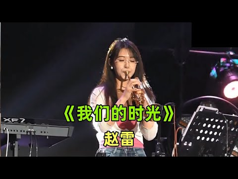 《我们的时光》【赵雷】 | 小号姐姐一出场杀疯 | 音乐现场 |