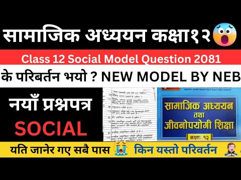 यति पढेर गए पास😯😯|| class 12 social model question 2081 with solution || class 12 social