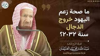 ما صحة زعم اليهود خروج الدجال سنة 2032 image