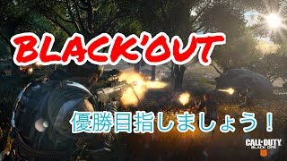 [CoD:Bo4]  Blackoutでティア進める｜コール オブ デューティ ブラックオプス4　参加型