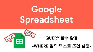 Download the video "[QUERY] Google 스프레드시트 Query 함수 활용-2(텍스트 조건)"