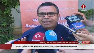 Reportage du journal télévisé d'Al Wataniya 1 sur la conférence de présentation du rapport sur l'état des droits et libertés en Tunisie : janvier-mars 2023.