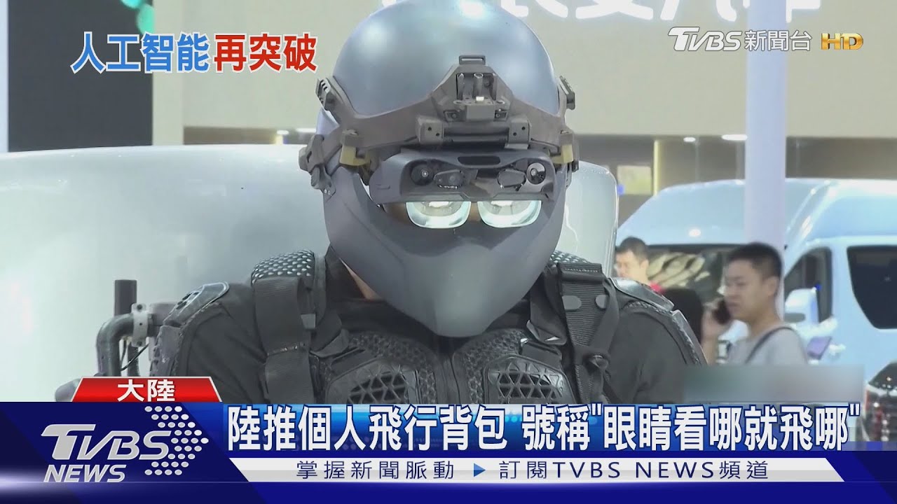陸推個人飛行背包 號稱「眼睛看哪就飛哪」