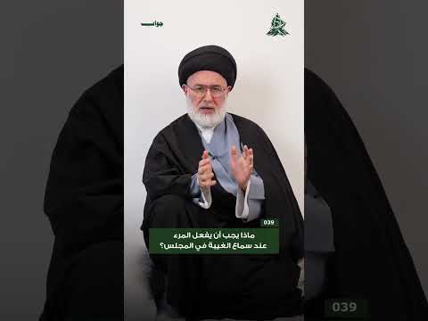 ماذا يجب أن يفعل المؤمن عند سماع الغيبة ؟