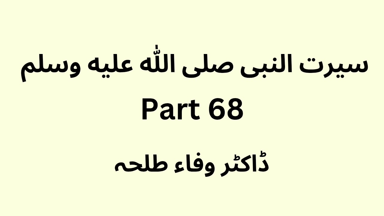 Seerat Un Nabi - part 68 - Urdu - Dr. Wafaa Talha