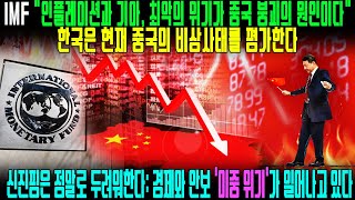 IMF 인플레이션과 기아,최악의 위기가 중국 붕괴의 원인이다 | 한국은 현재 중국의 비상사태를 평가한다 | 신진핑은 정말로 두려워한다:경제와 안보 '이중 위기'가 일어나고 있다