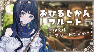 Download lagu 【#フルート  】お昼時間のまったり癒しのフルート演奏🎶 mp3
