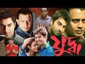 যুদ্ধ Full HD বাংলা মুভি Judo Bengali Movie