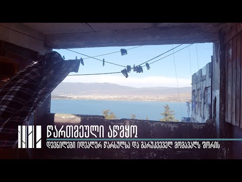 წართმეული აწმყო - დევნილები იდეალურ წარსულსა და გაურკვეველ მომავალს შორის