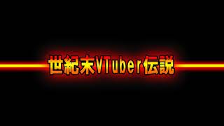 世紀末Vtuber伝説ウル _ケン・ノース のライブ配信