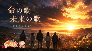 命の歌-未来の歌｜参政党 応援ソング