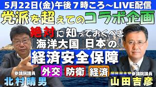 【Live配信】党派を超えてのコラボ企画　絶対に知っておくべき「海洋大国」日本の経済安全保障　国民民主党・山田吉彦氏