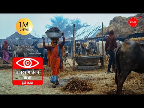डाक्टर गाउँको कथा | Doctor Gaun ko Katha | Herne Katha EP78 | हेर्ने कथा