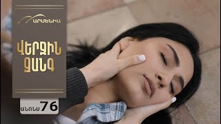 Վերջին Զանգ, Սերիա 76, Անոնս / Verjin Zang