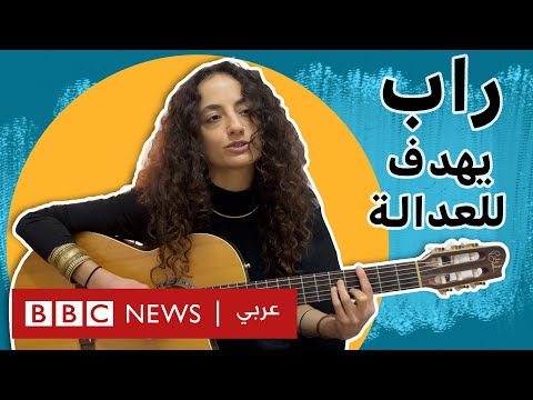 الرابر" الفلسطينية ميساء ضو وقضايا العدالة والمرأة"