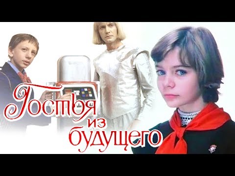 Гостья из будущего - 1984 все серии подряд