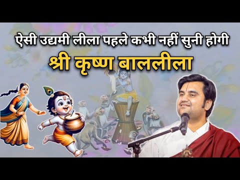 श्री कृष्ण बाललीला | Indresh upadhyay Ji Maharaj