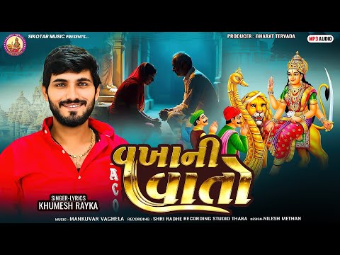 ॥ Vakha Ni Vato  Khumesh Rayka New Aalap 2025