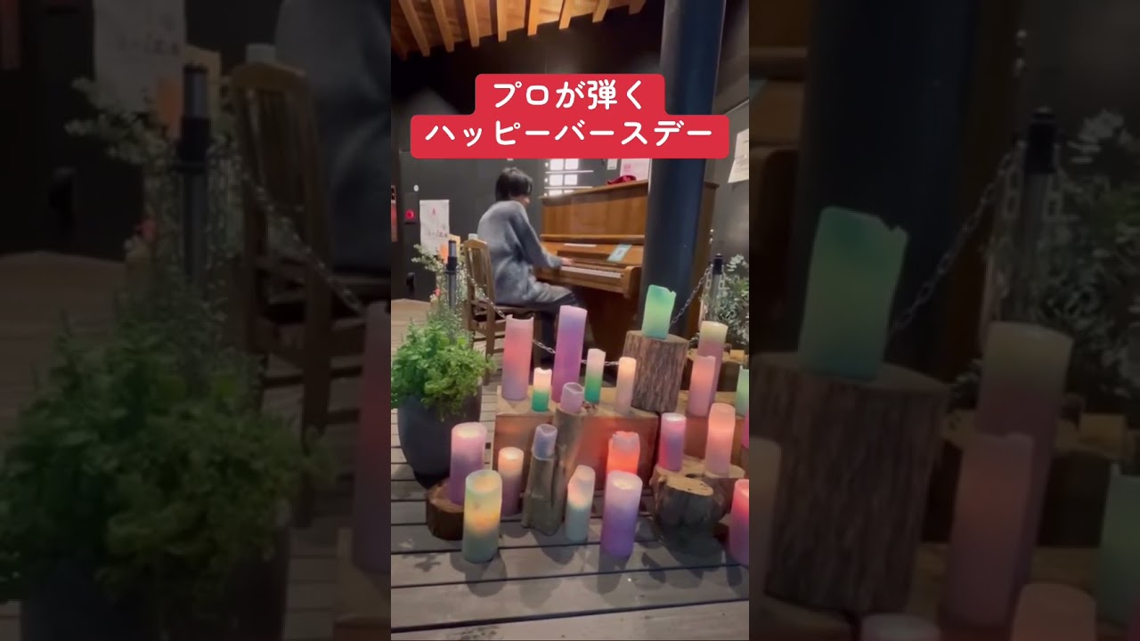 プロが弾くハッピーバースデー