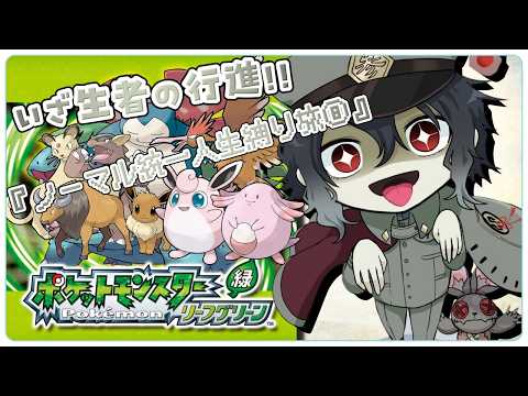 【＃ポケモンLG】新規加入組のレベリング終わり！！いざ毒ジムに挑戦なり！！　＃08【Vtuber】