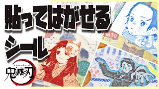 鬼滅の刃貼ってはがせるシールの作り方!マステで簡単にリメイク工作!日めくりカレンダー再利用