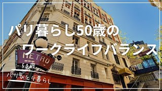 【50歳パリひとり暮らし】ワークもライフもそこそこですが、気楽にひとりパリで生きてます