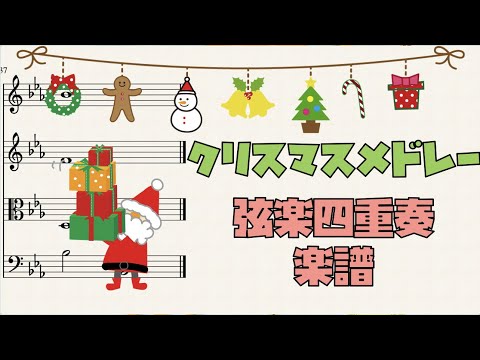 楽譜 クリスマスメドレー Gene Autry 弦楽四重奏 By Cellotto