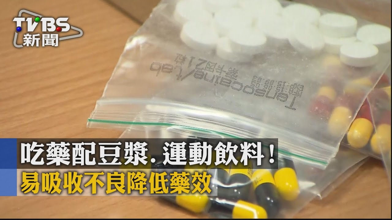 吃藥配豆漿、運動飲料!吸收不良降低藥效