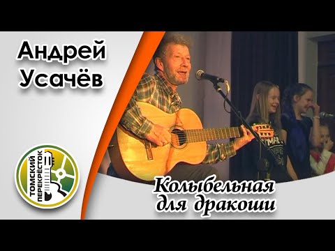 "Колыбельная для дракоши"- Андрей Усачёв