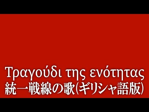 Τραγούδι της ενότητας【統一戦線の歌】ギリシャ語版