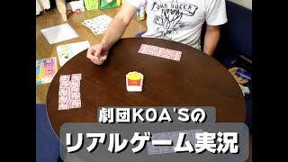 【トランプでポーカー勝負！】劇団KOA'Sのゲーム実況　第169回