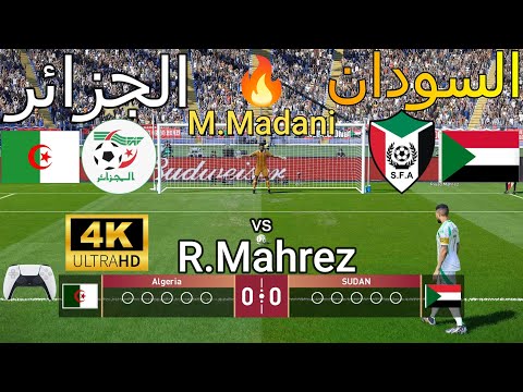 ركلات ترجيح 🔥🔥 { الجزائر vs  🇩🇿   السودان 🇸🇩 } - بجودة عالية 4K 🔥🏆 🎮