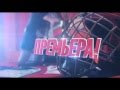 Молодежка | Премьера сегодня! 