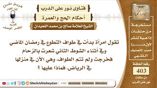 صورة 5065 - حكم من كانت تطوف طواف التطوع ولم تتم بسبب الزحام   - نور على الدرب