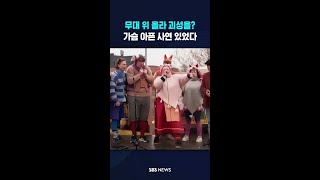 무대 위 올라 괴성을?..가슴 아픈 사연 있었다 #shorts